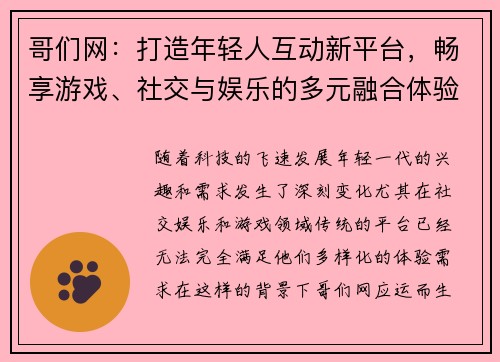 哥们网：打造年轻人互动新平台，畅享游戏、社交与娱乐的多元融合体验