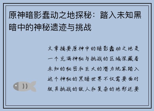 原神暗影蠢动之地探秘：踏入未知黑暗中的神秘遗迹与挑战